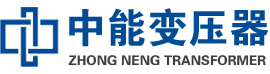 南康油浸式变压器,南康变压器生产厂家_南康中能变压器厂家欢迎您